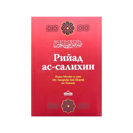 Книга "Рийад ас-салихин" Сады праведников, изд. Ummah