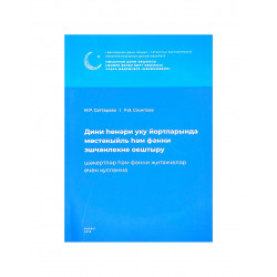 Дини һөнәри уку йортларында мөстәкыйль һәм фәнни эшчәнлекне оештыру 80 стр. Хузур