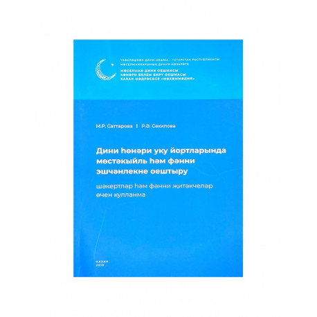 Дини һөнәри уку йортларында мөстәкыйль һәм фәнни эшчәнлекне оештыру 80 стр. Хузур