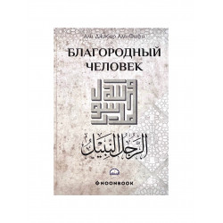 Книга "Благородный человек", изд. Noonbook