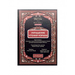 Книга "Украшение чтения Корана"