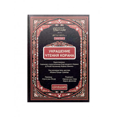 Книга "Украшение чтения Корана"