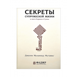 Книга "Секреты супружеской жизни", изд. Фаджр
