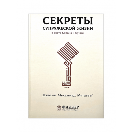 Книга "Секреты супружеской жизни", изд. Фаджр