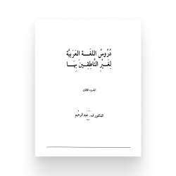 Учебник "Уроки арабского языка" 3 часть