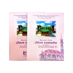 Комплект книг на татарском языке "Әдәп китабы" 1-2 части