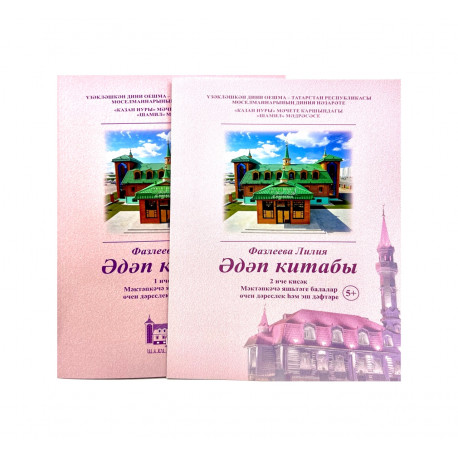 Комплект книг на татарском языке "Әдәп китабы" 1-2 части