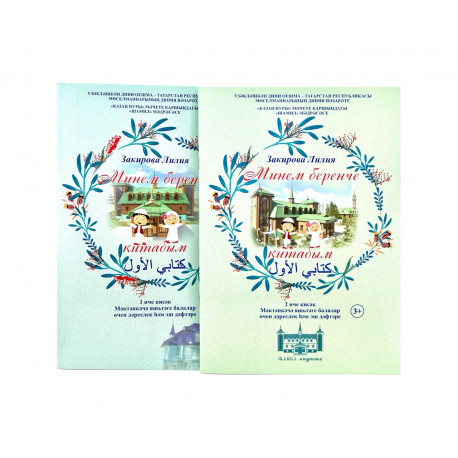 Комплект книг на татарском языке "Минем беренче китабым" 1-2 части