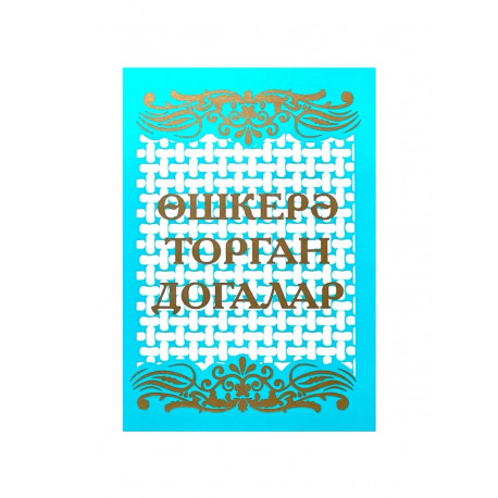 Брошюра на татарском языке "Өшкерә торган догалар"