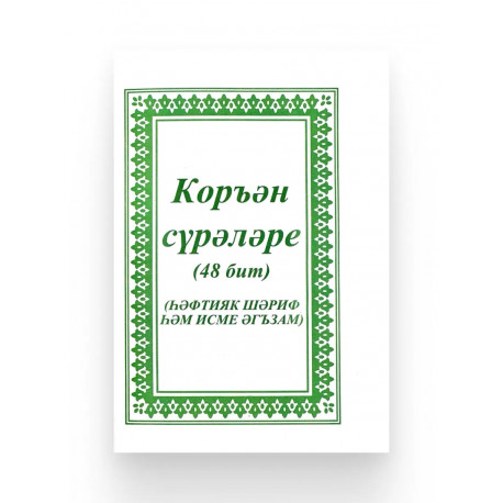 Брошюра "Коръән сүрәләре" Һәфтияк шәриф һәм Исме әгъзам