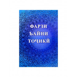 Книга брошюра Учусь тахарату и намазу на таджикском языке