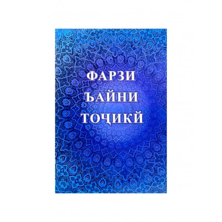 Книга брошюра Учусь тахарату и намазу на таджикском языке
