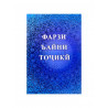 Книга брошюра Учусь тахарату и намазу на таджикском языке