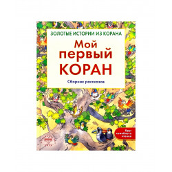 Книга "Мой первый Коран. Сборник рассказов", изд. Диля