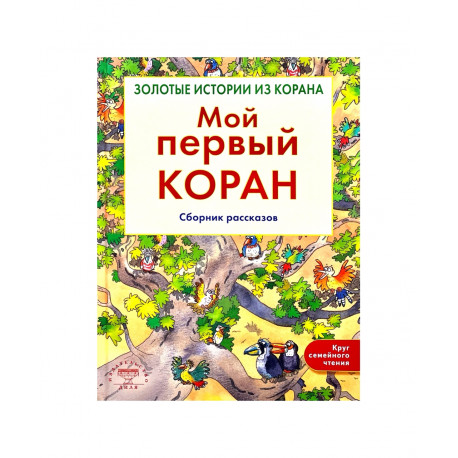 Книга "Мой первый Коран. Сборник рассказов", изд. Диля