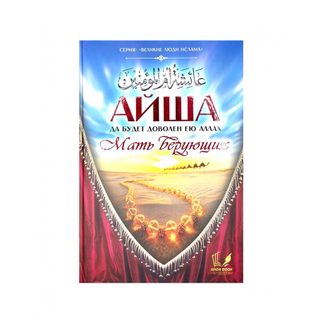 Книга "Айша – мать верующих", изд. Badr Book