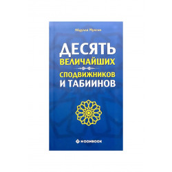 Книга "Десять величайших сподвижников и табиинов", изд. Noonbook