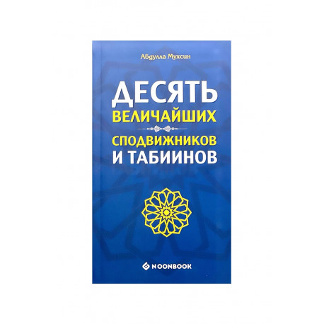 Книга "Десять величайших сподвижников и табиинов", изд. Noonbook