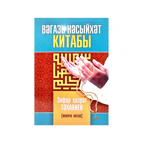 Книга на татарском языке "Вәгазь-Нәсыйхәт китабы" икенче китап