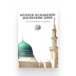 Брошюра "Краткое изложение жизнеописания Посланника Аллаха", изд. Иман
