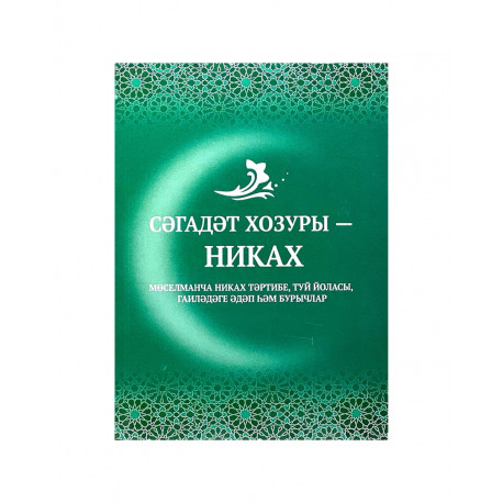 Книга на татарском - Сәгадәт хозуры никах - М.М. Галлямов