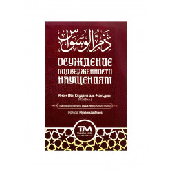 Карманная книга "Осуждение подверженности наущениям", изд. Tullab Misr
