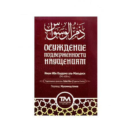 Карманная книга "Осуждение подверженности наущениям", изд. Tullab Misr