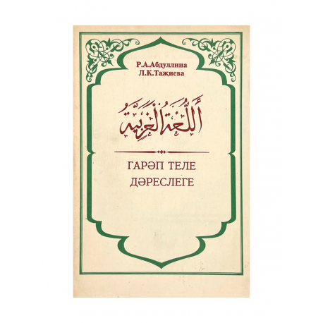 Книга на татарском языке "Гарәп теле дәреслеге" Учебник арабского языка