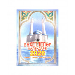 "Бәхетлеләр календаре" 2026 г (на татарском языке)