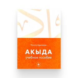 Книга "Акыда. Учебное пособие", Рамиль Адыгамов, изд. Хузур