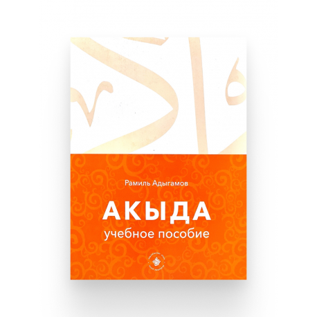 Книга "Акыда. Учебное пособие", Рамиль Адыгамов, изд. Хузур