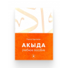 Книга "Акыда. Учебное пособие", Рамиль Адыгамов, изд. Хузур