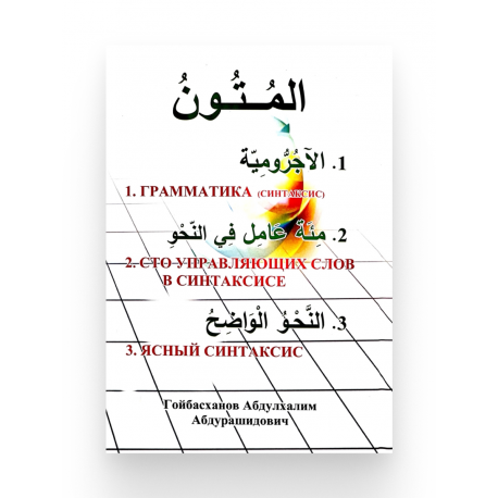 Учебник арабского языка "Грамматика. Арабский синтаксис", А.А. Гойбасханов
