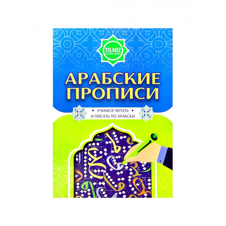 "Арабские прописи" Учимся читать и писать по-арабски, изд. Tilmiz