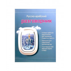 Карманная книга "Русско-арабский разговорник", изд. Читай-Умма