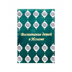 Книга "Воспитание детей в Исламе" книга 1, том 2