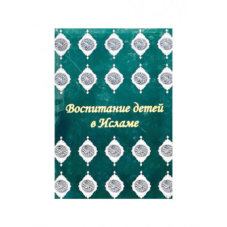 Книга "Воспитание детей в Исламе" книга 1, том 2