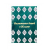 Книга "Воспитание детей в Исламе" книга 1, том 2