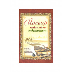 Книга на татарском языке "Йосыф пәйгамбәр хикмәтләре"