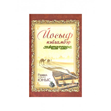 Йосыф пәйгамбәр хикмәтләре