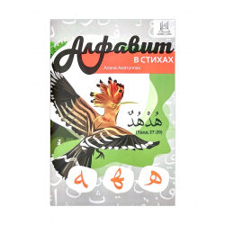 Книга Алфавит в стихах. изд. Umma-Land. 60 стр. 2018 г.