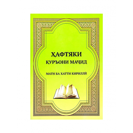 Брошюра на таджикском языке "Ҳафтияки Қуръони маҷид" Матн ба хатти кириллӣ