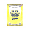 Брошюра на узбекском языке "Ҳар куни ўқиладиган зикрлар ва маъсур дуолар"