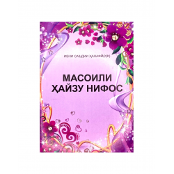 Брошюра на таджикском языке "Масоили ҳайзу нифос"