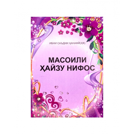 Брошюра на таджикском языке "Масоили ҳайзу нифос"