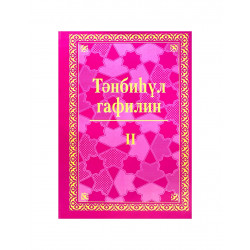 Книга на татарском языке "Тәнбиһүл гафилин" 2 ч, изд. Академия познания