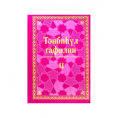 Книга на татарском языке "Тәнбиһүл гафилин" 2 ч, изд. Академия познания