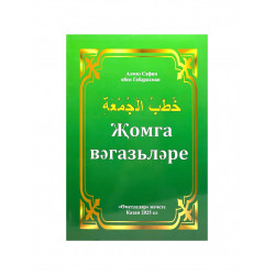 Книга на татарском языке "Җомга вәгазьләре"