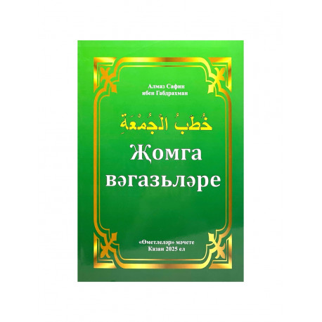 Книга на татарском языке "Җомга вәгазьләре"