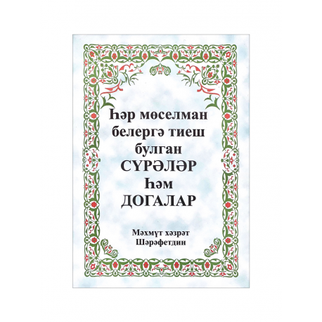 Брошюра на татарском языке "Һәр мөселман белергә тиеш булган сүрәләр һәм догалар"